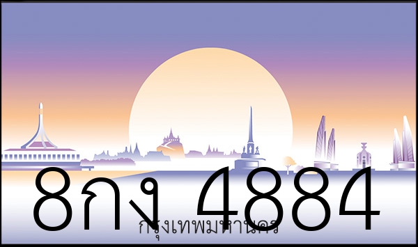 8กง 4884